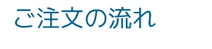 ご注文の流れ