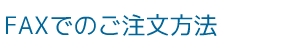 FAXでのご注文方法