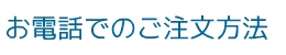 お電話でのご注文方法